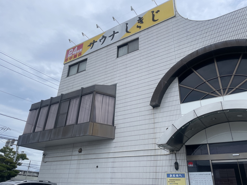 サウナしきじ