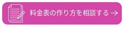 料金表の作り方を相談する